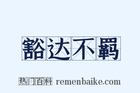 豁达不羁是什么意思的图片